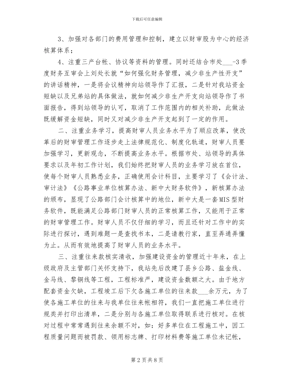 2024年县公路管理财务工作总结_第2页
