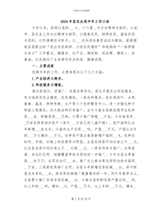 2024年县农业局半年工作小结