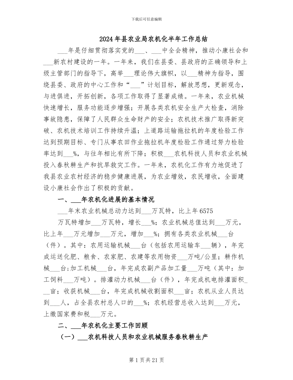2024年县农业局农机化半年工作总结_第1页