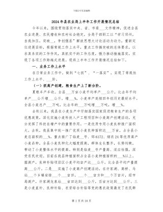 2024年县农业局上半年工作开展情况总结