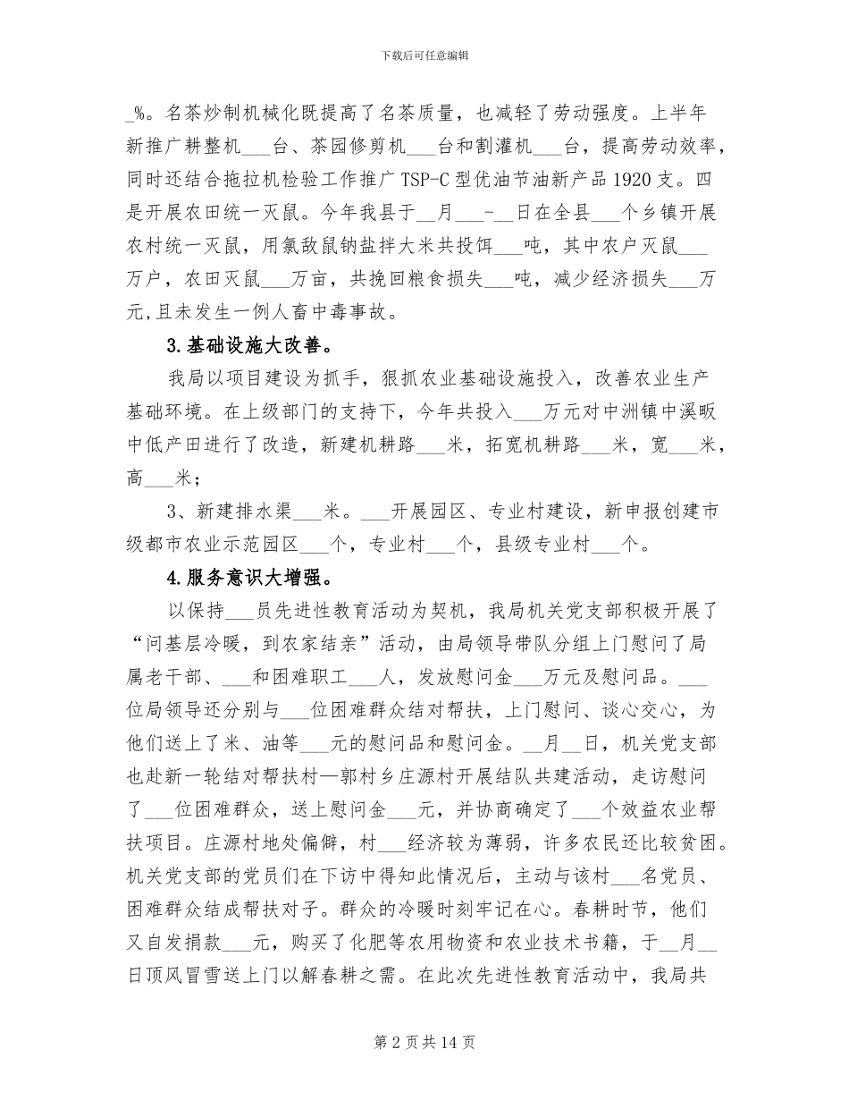 2024年县农业局半年工作小结范文_第2页