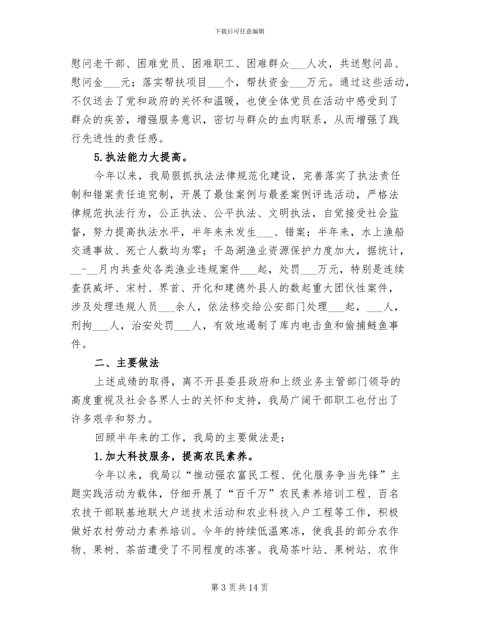 2024年县农业局半年工作小结范文_第3页