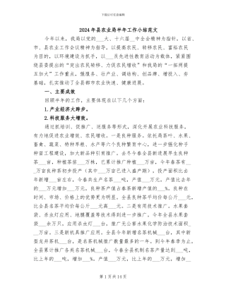 2024年县农业局半年工作小结范文