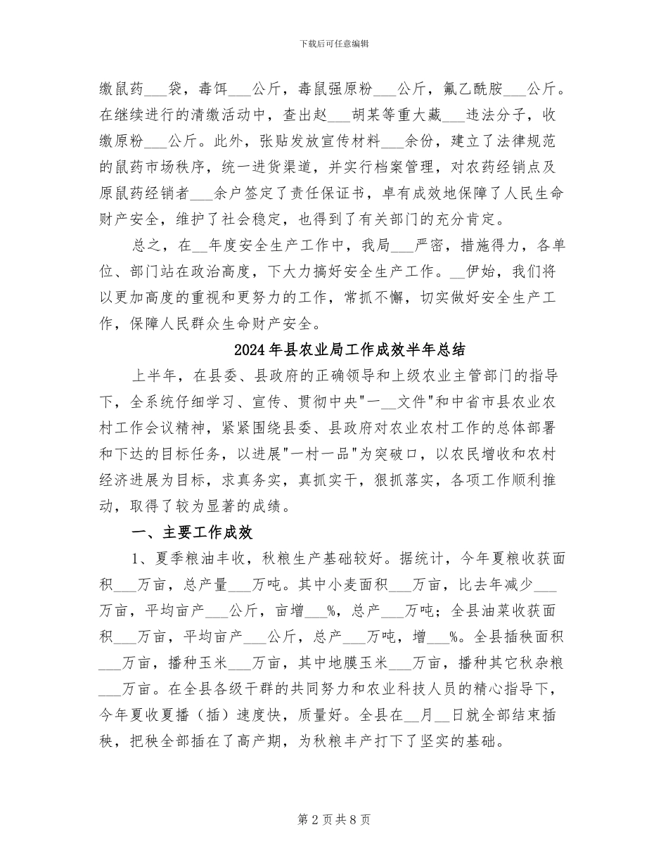 2024年县农业局安全生产工作年终总结范文_第2页