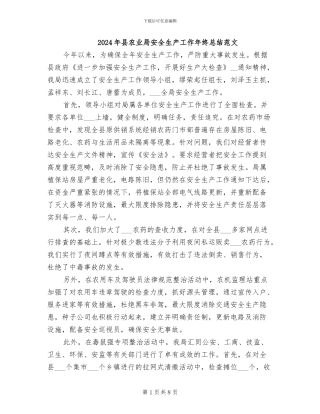 2024年县农业局安全生产工作年终总结范文
