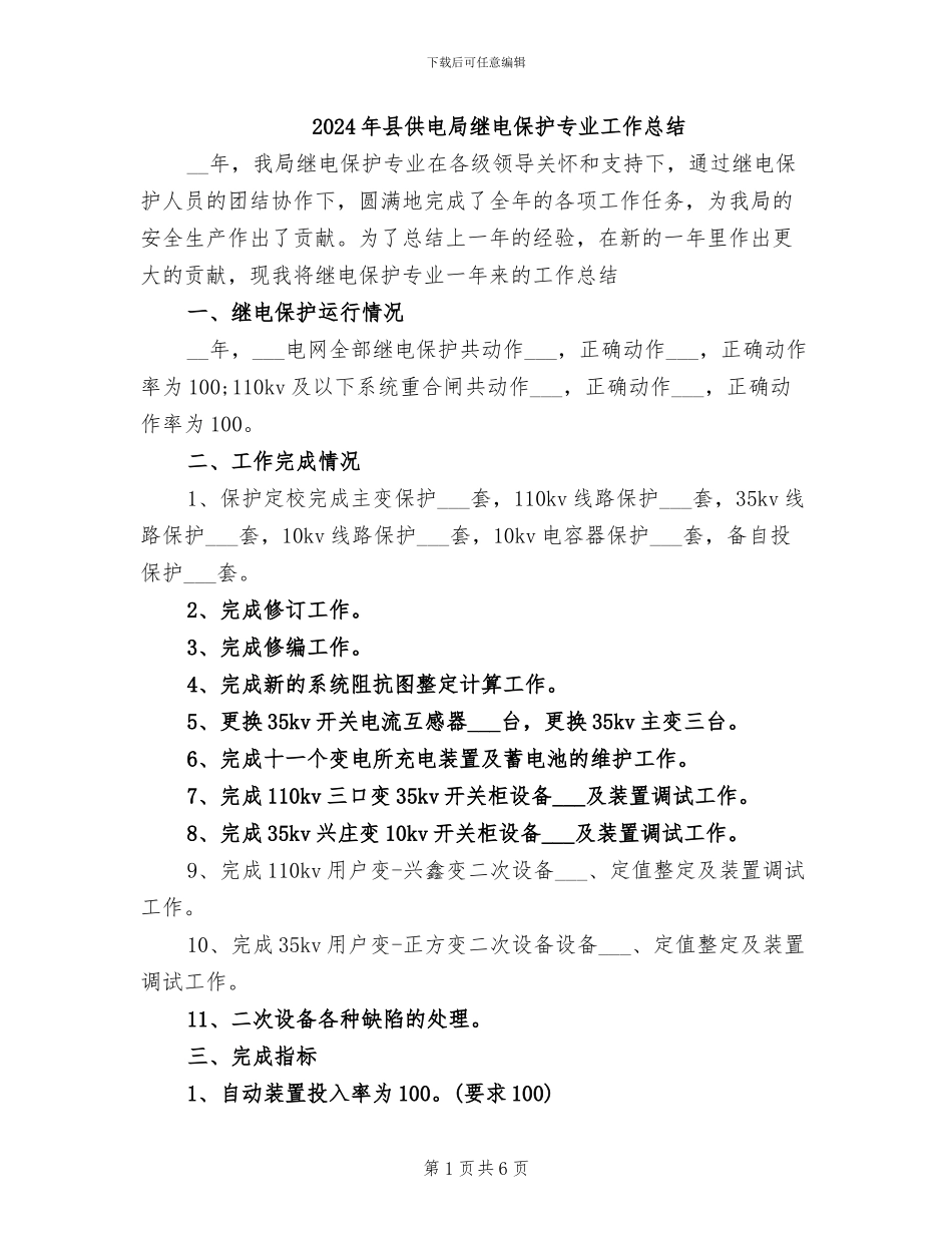 2024年县供电局继电保护专业工作总结_第1页