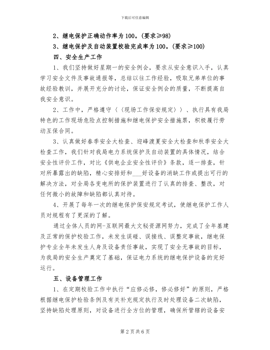 2024年县供电局继电保护专业工作总结_第2页