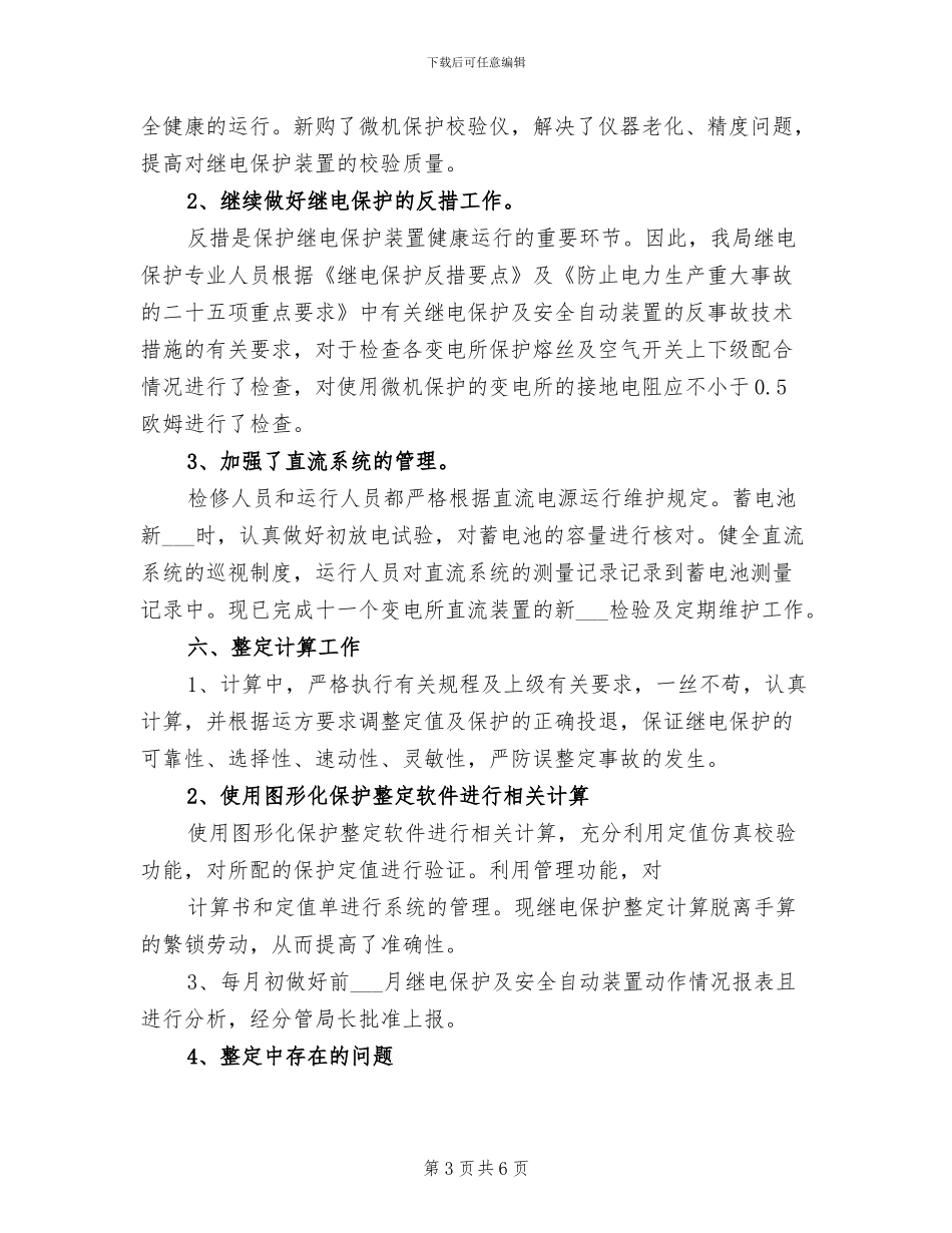 2024年县供电局继电保护专业工作总结_第3页