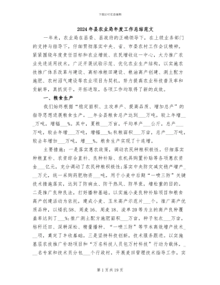 2024年县农业局年度工作总结范文