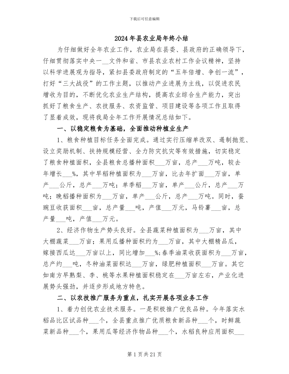2024年县农业局年终小结_第1页