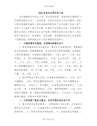 2024年县农业局年终小结