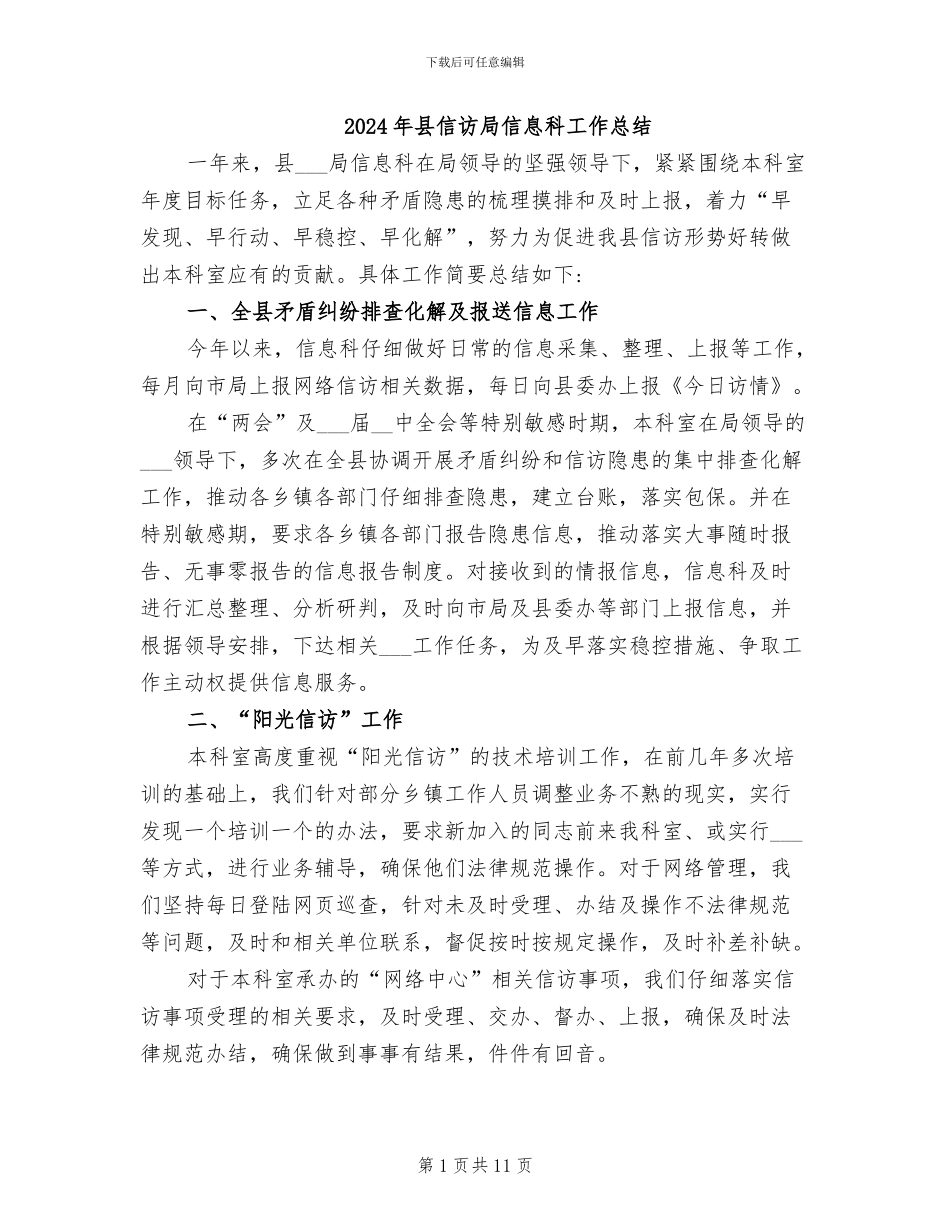2024年县信访局信息科工作总结_第1页