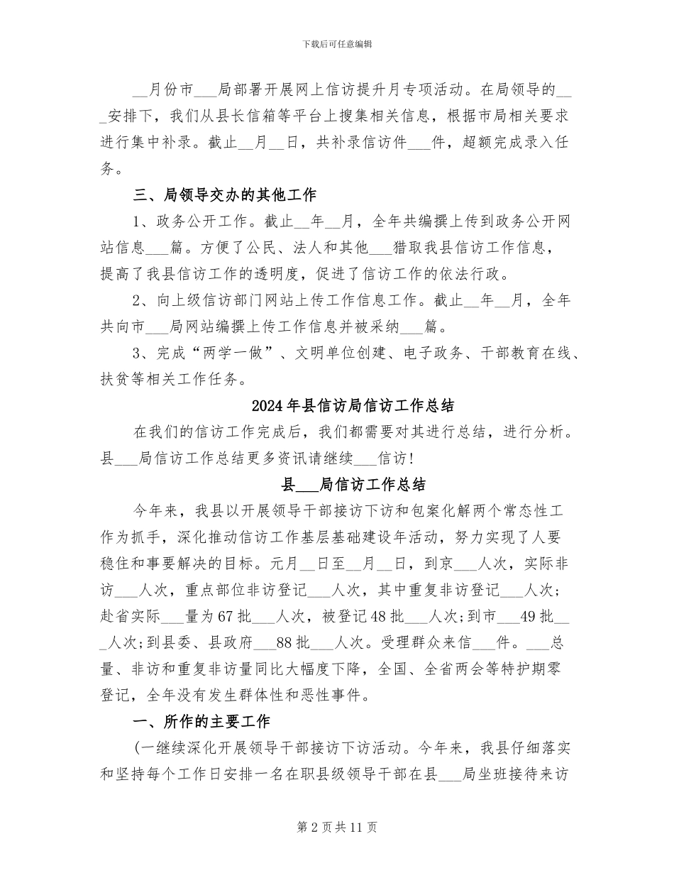 2024年县信访局信息科工作总结_第2页