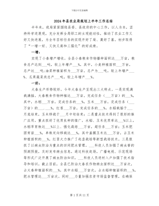 2024年县农业局规划上半年工作总结