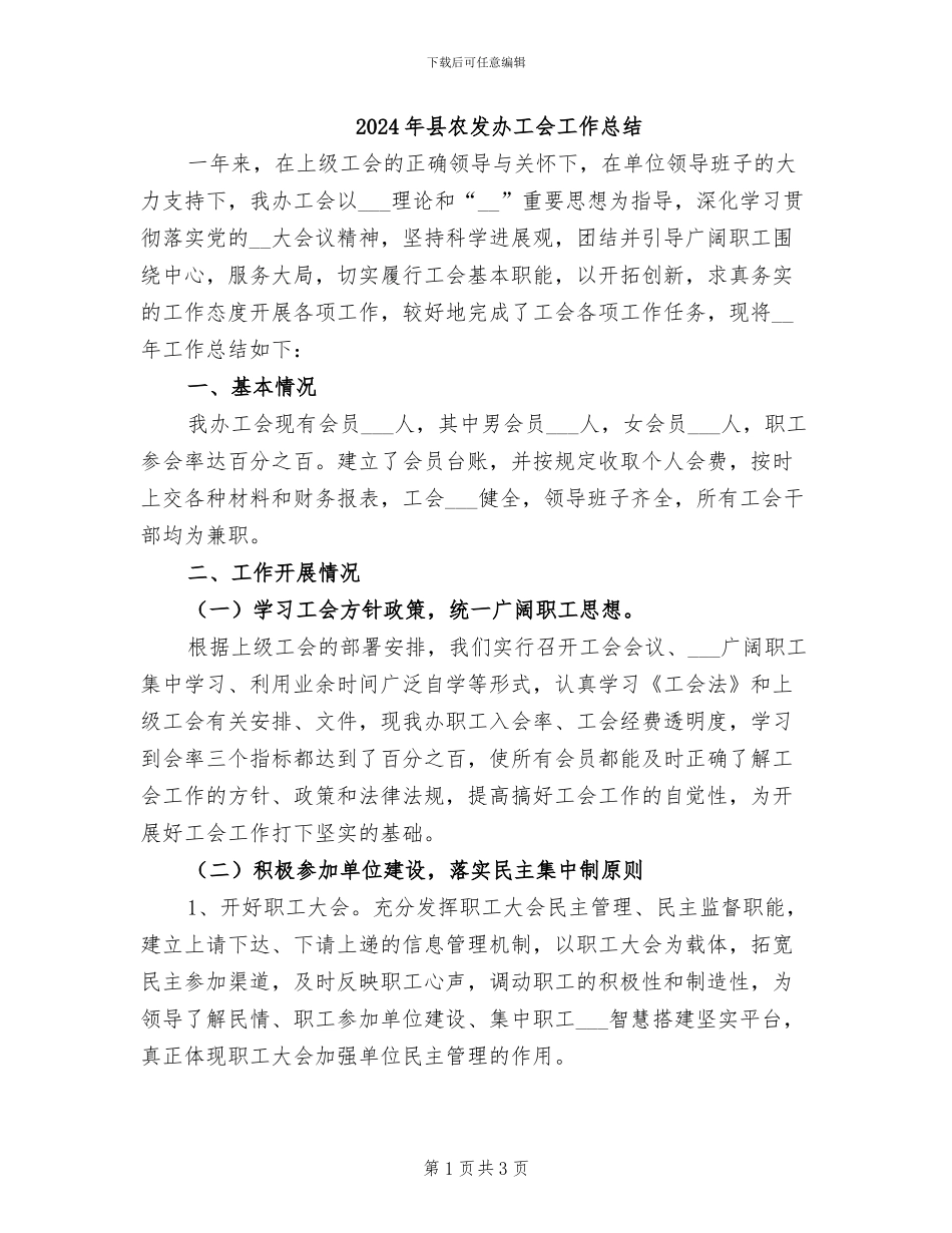 2024年县农发办工会工作总结_第1页