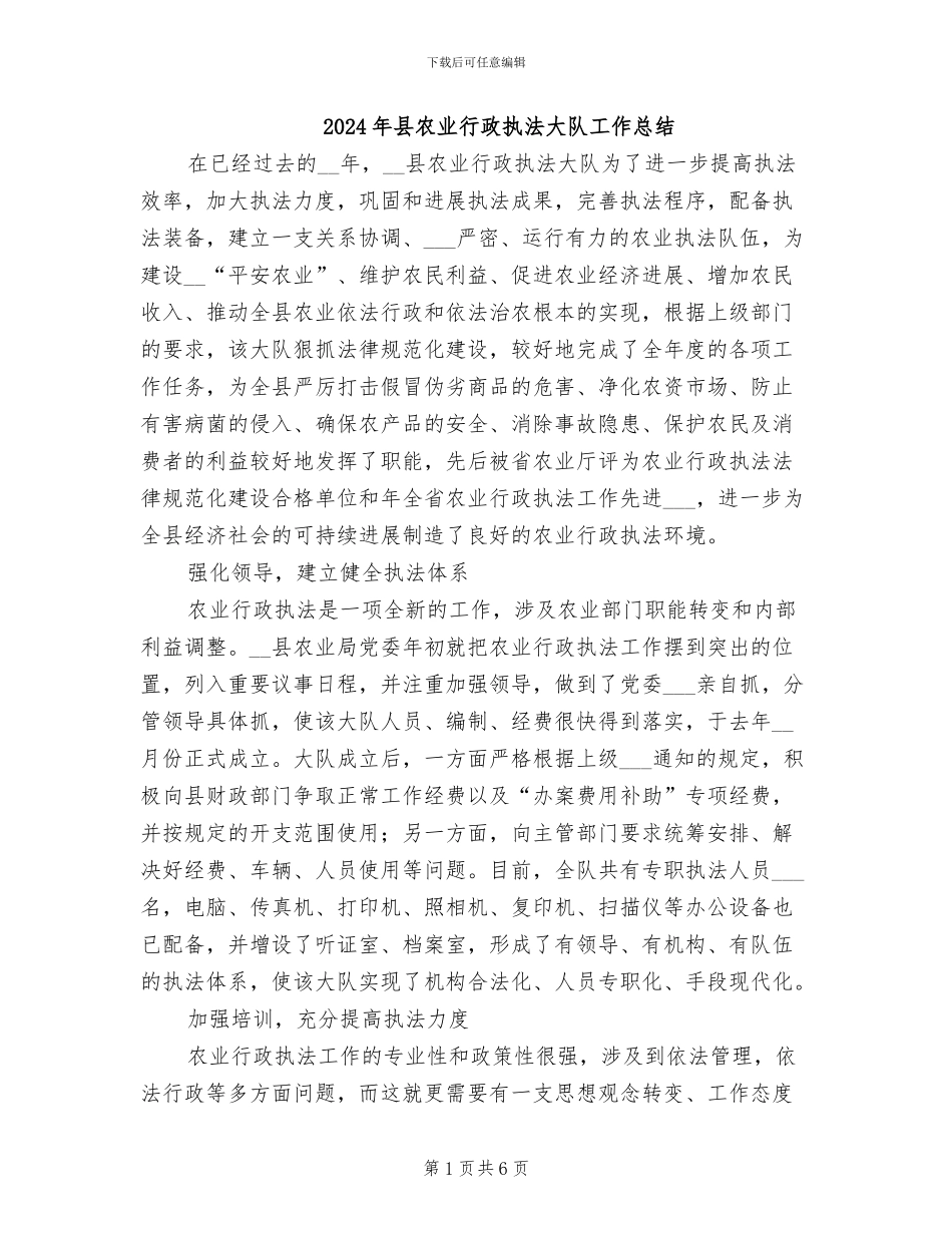 2024年县农业行政执法大队工作总结_第1页