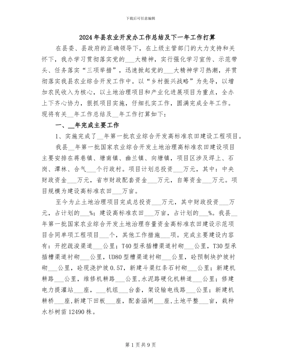 2024年县农业开发办工作总结及下一年工作打算_第1页