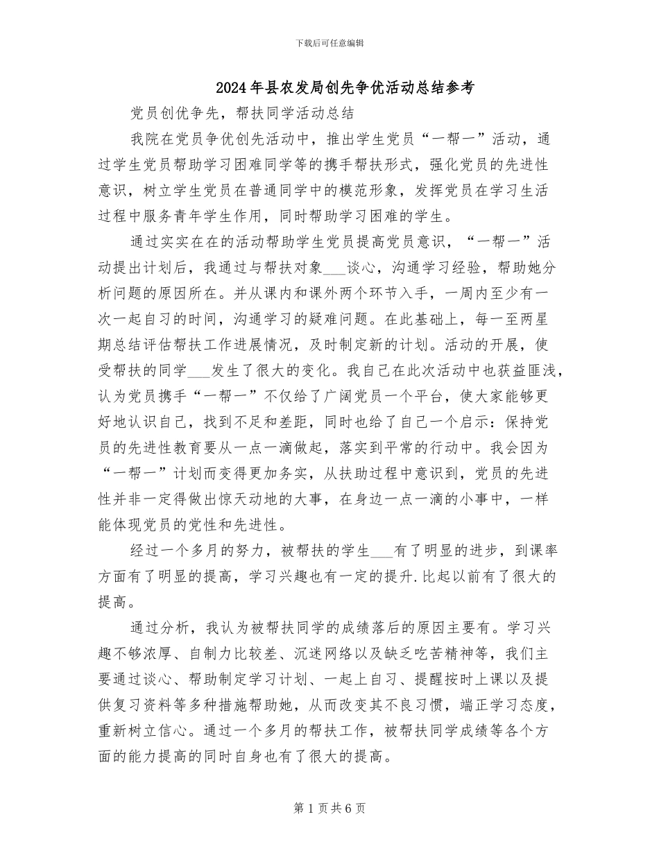 2024年县农发局创先争优活动总结参考_第1页