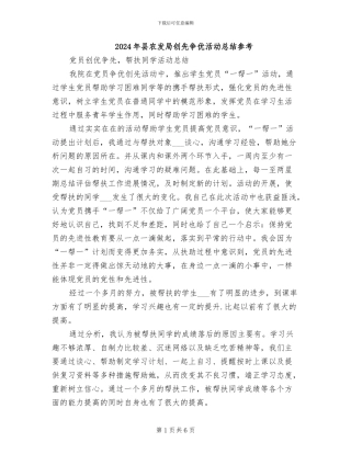 2024年县农发局创先争优活动总结参考