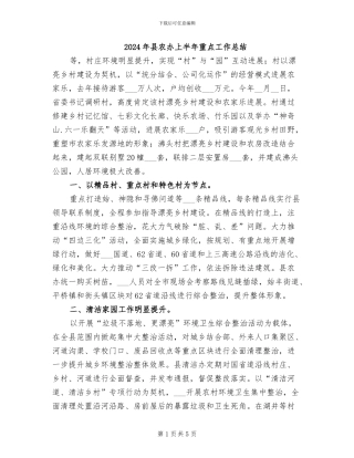 2024年县农办上半年重点工作总结