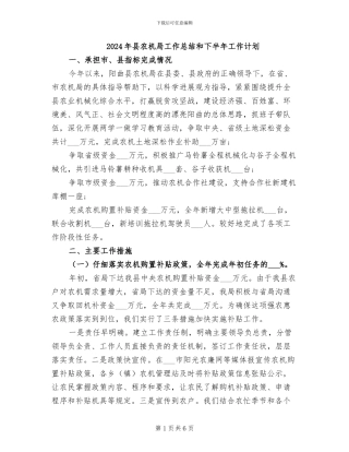 2024年县农机局工作总结和下半年工作计划