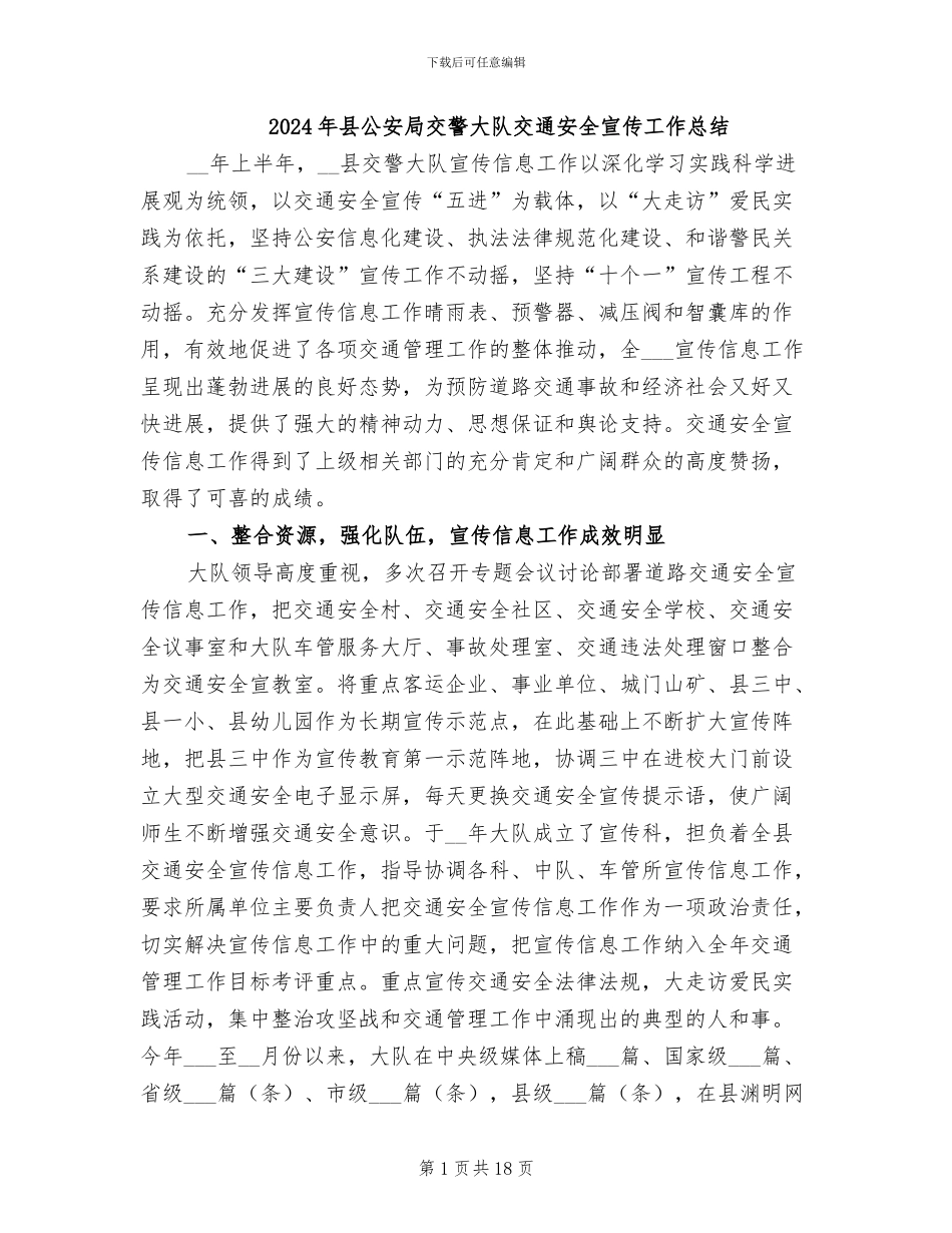2024年县公安局交警大队交通安全宣传工作总结_第1页