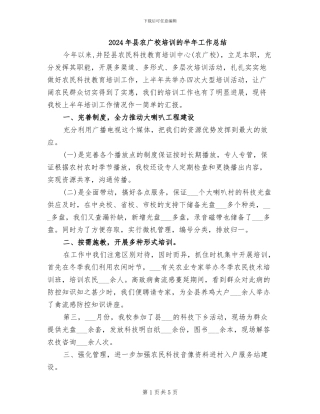 2024年县农广校培训的半年工作总结
