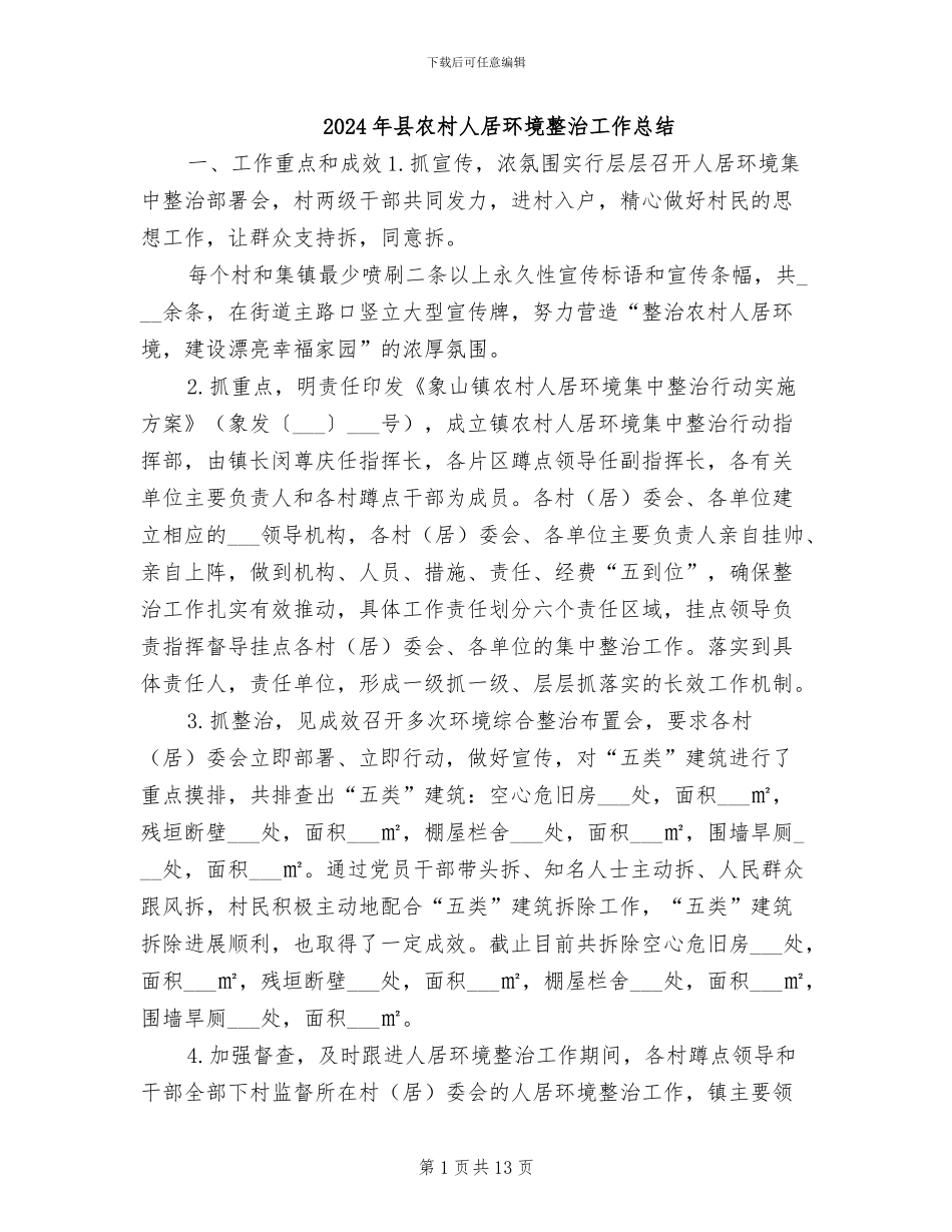 2024年县农村人居环境整治工作总结_第1页