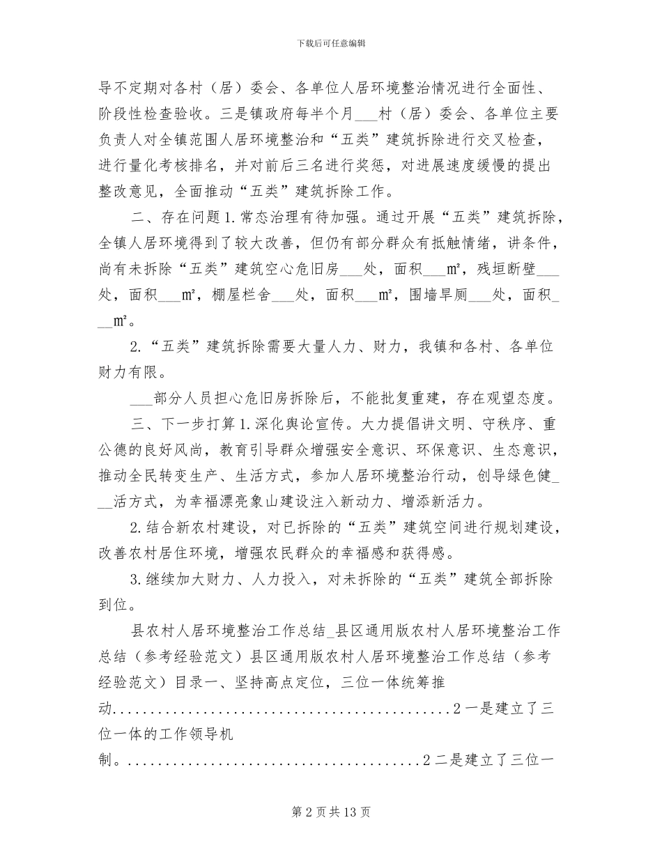 2024年县农村人居环境整治工作总结_第2页