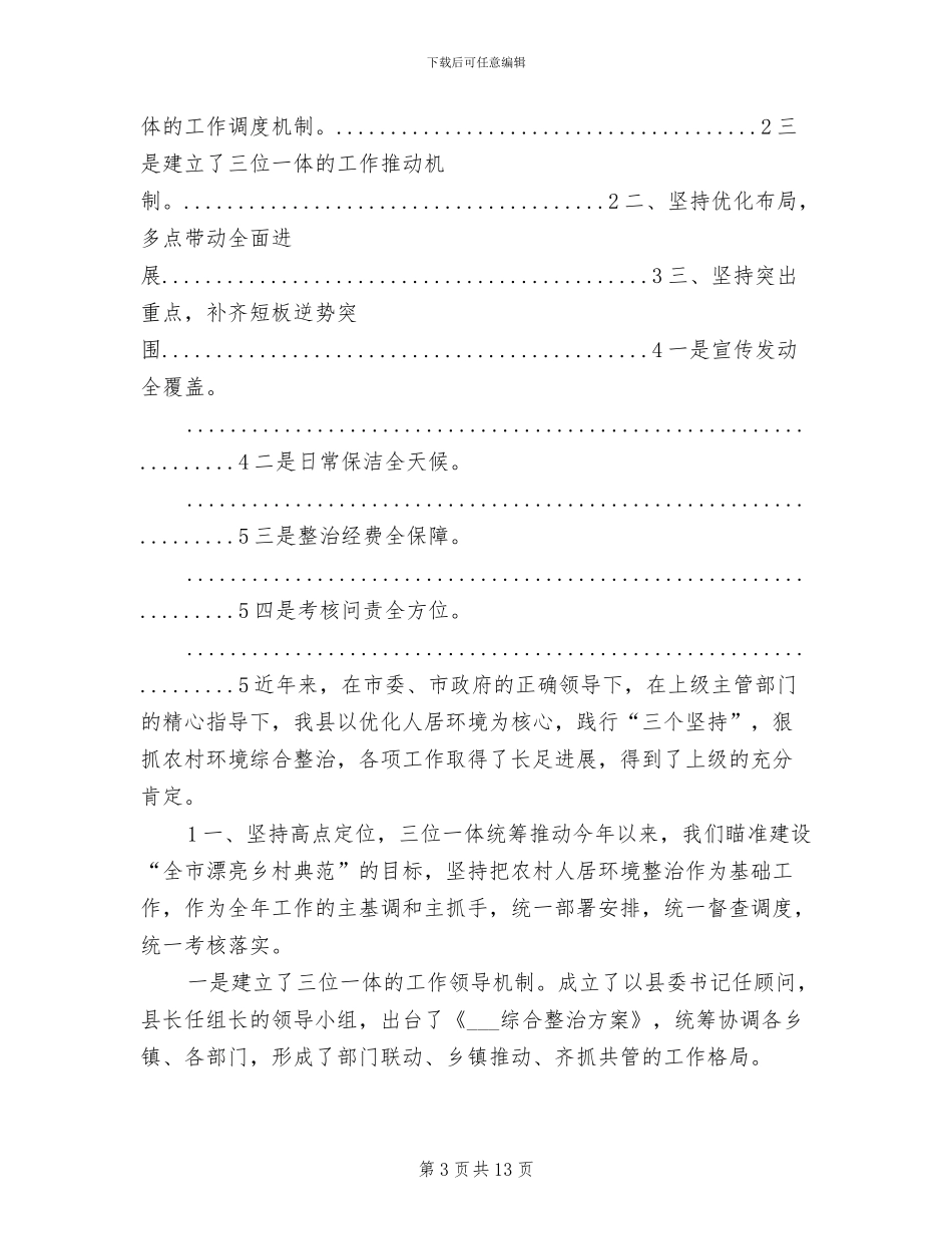 2024年县农村人居环境整治工作总结_第3页