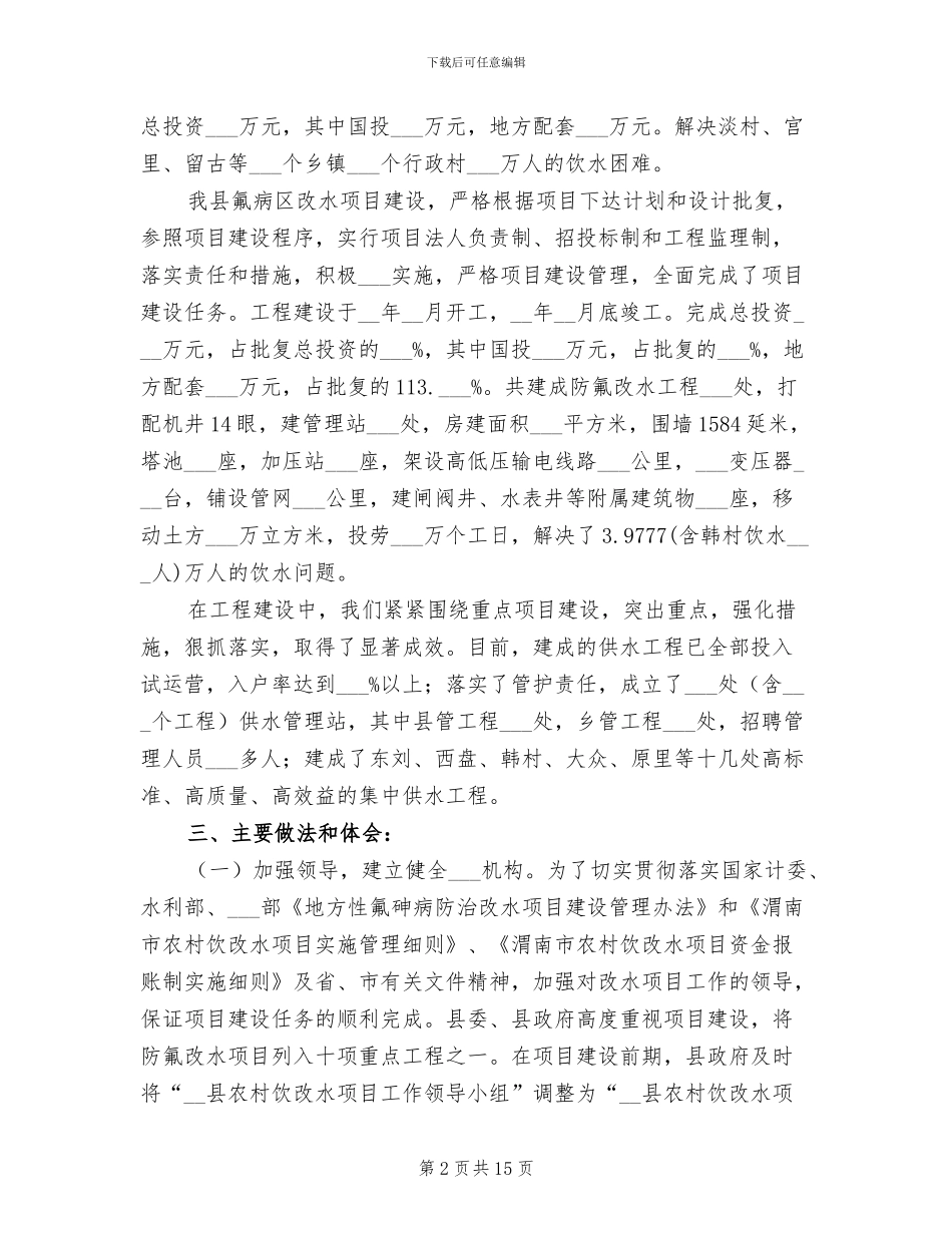 2024年县农村改水项目工作总结_第2页