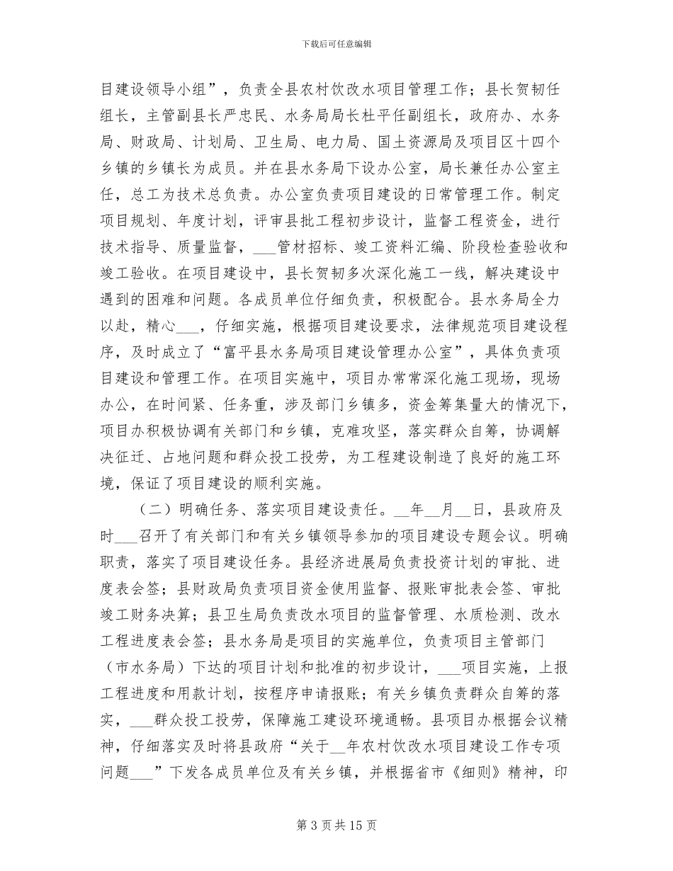 2024年县农村改水项目工作总结_第3页