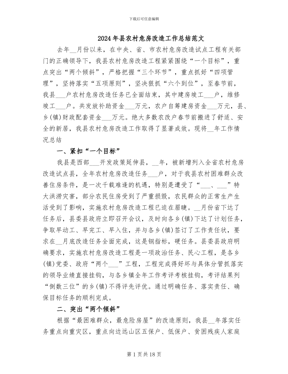 2024年县农村危房改造工作总结范文_第1页