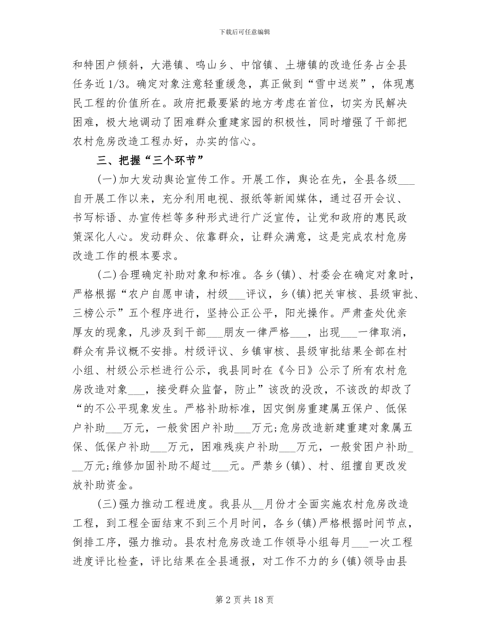2024年县农村危房改造工作总结范文_第2页