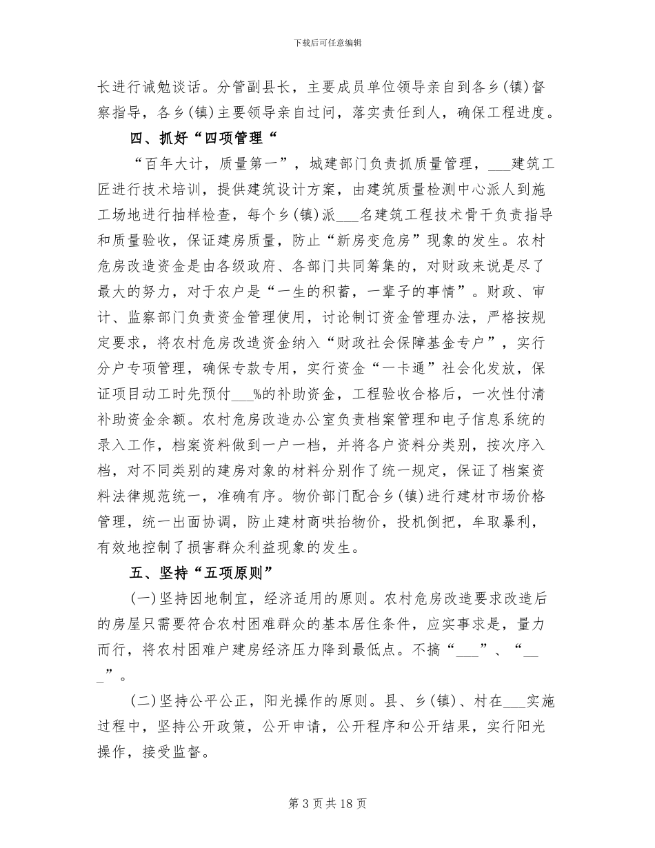 2024年县农村危房改造工作总结范文_第3页