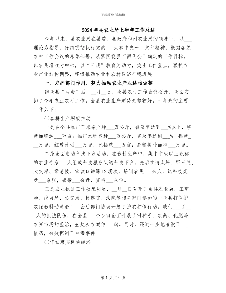 2024年县农业局上半年工作总结_第1页