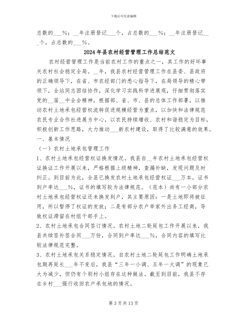 2024年县农村经营管理工作总结_第3页