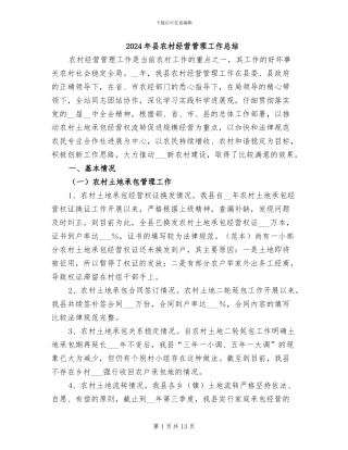 2024年县农村经营管理工作总结