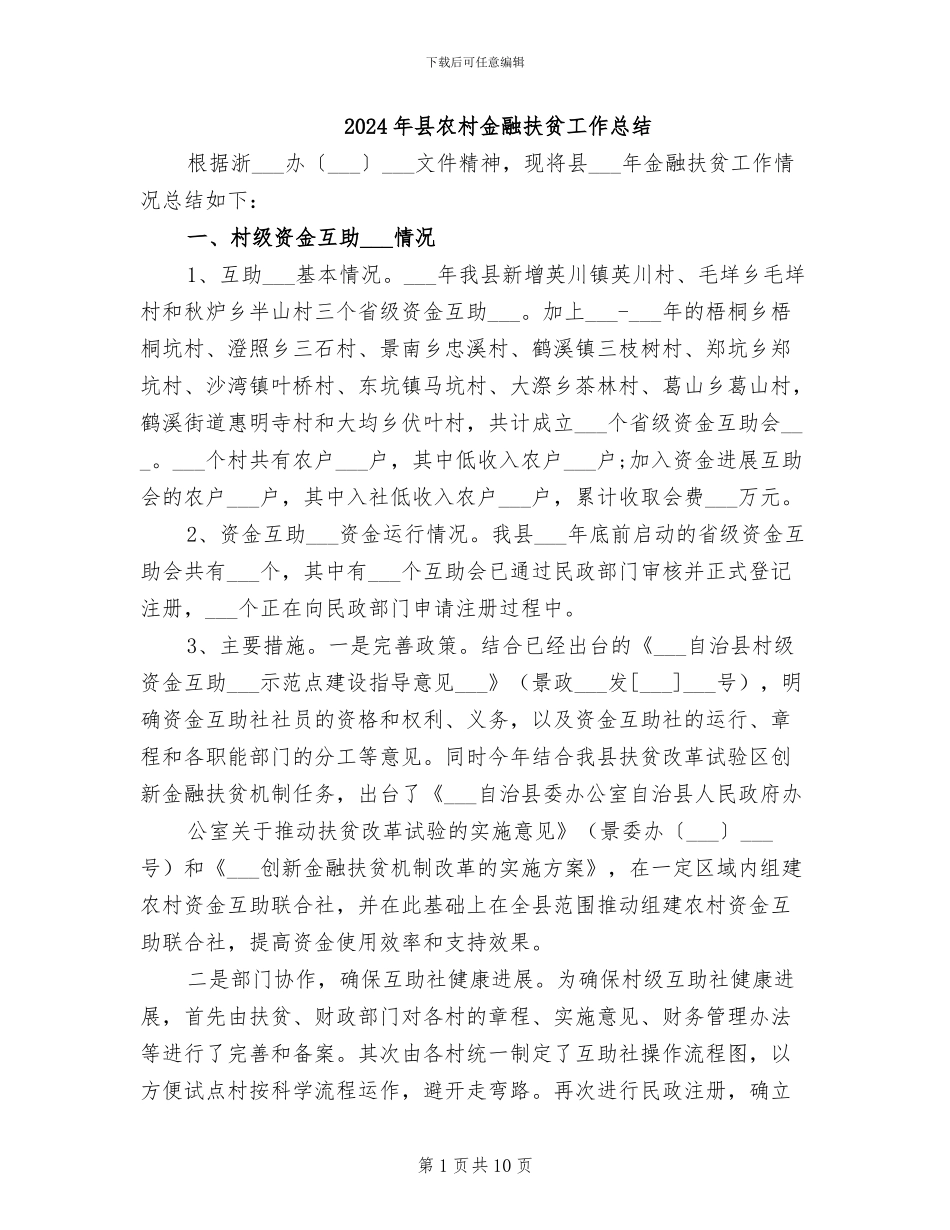 2024年县农村金融扶贫工作总结_第1页