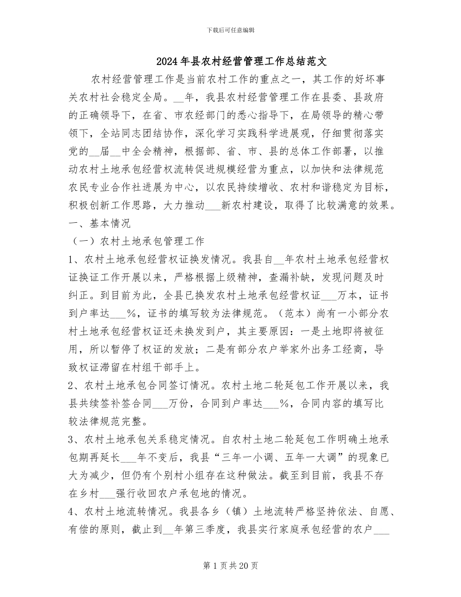 2024年县农村经营管理工作总结范文_第1页