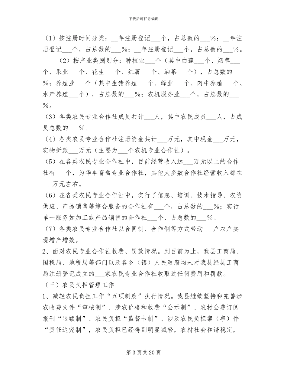 2024年县农村经营管理工作总结范文_第3页