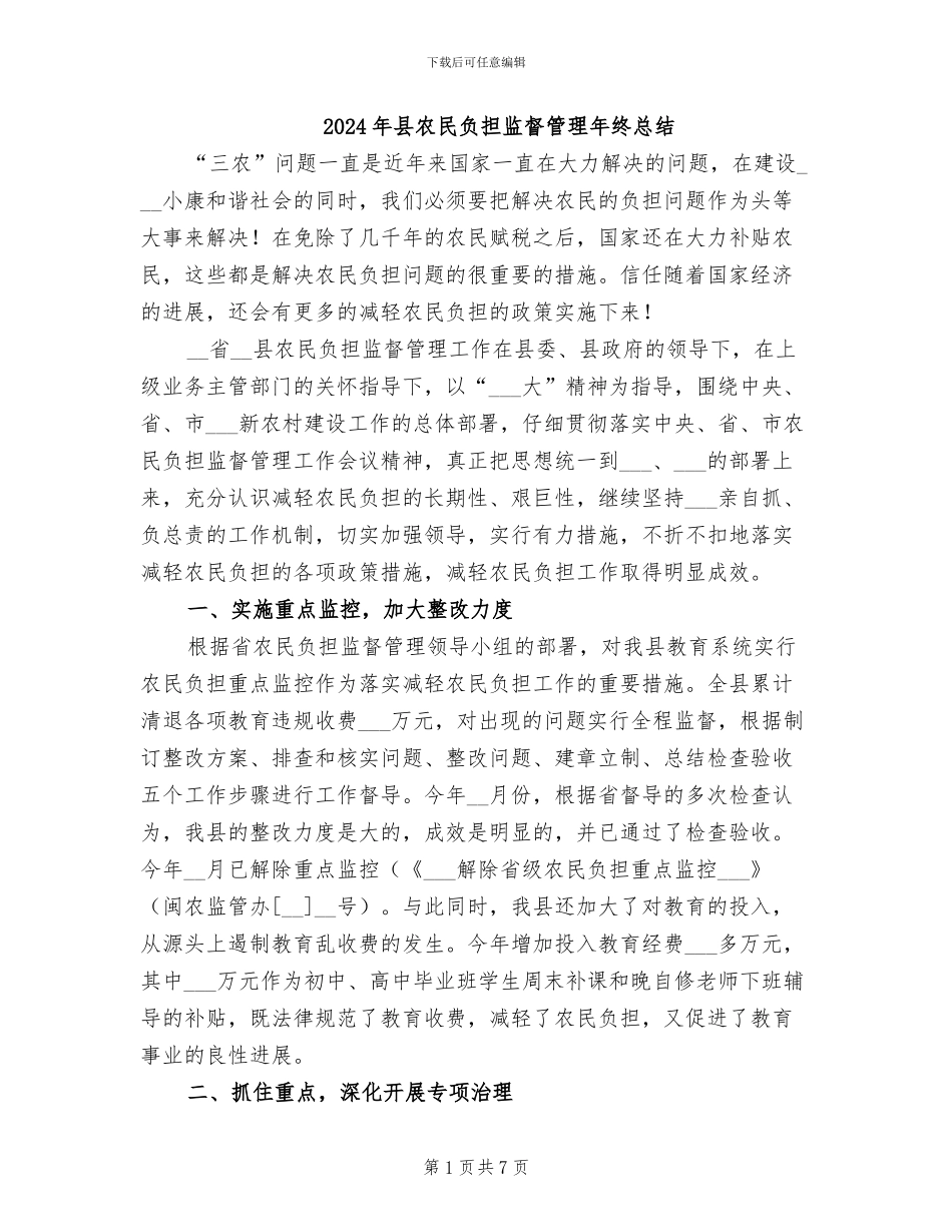 2024年县农民负担监督管理年终总结_第1页