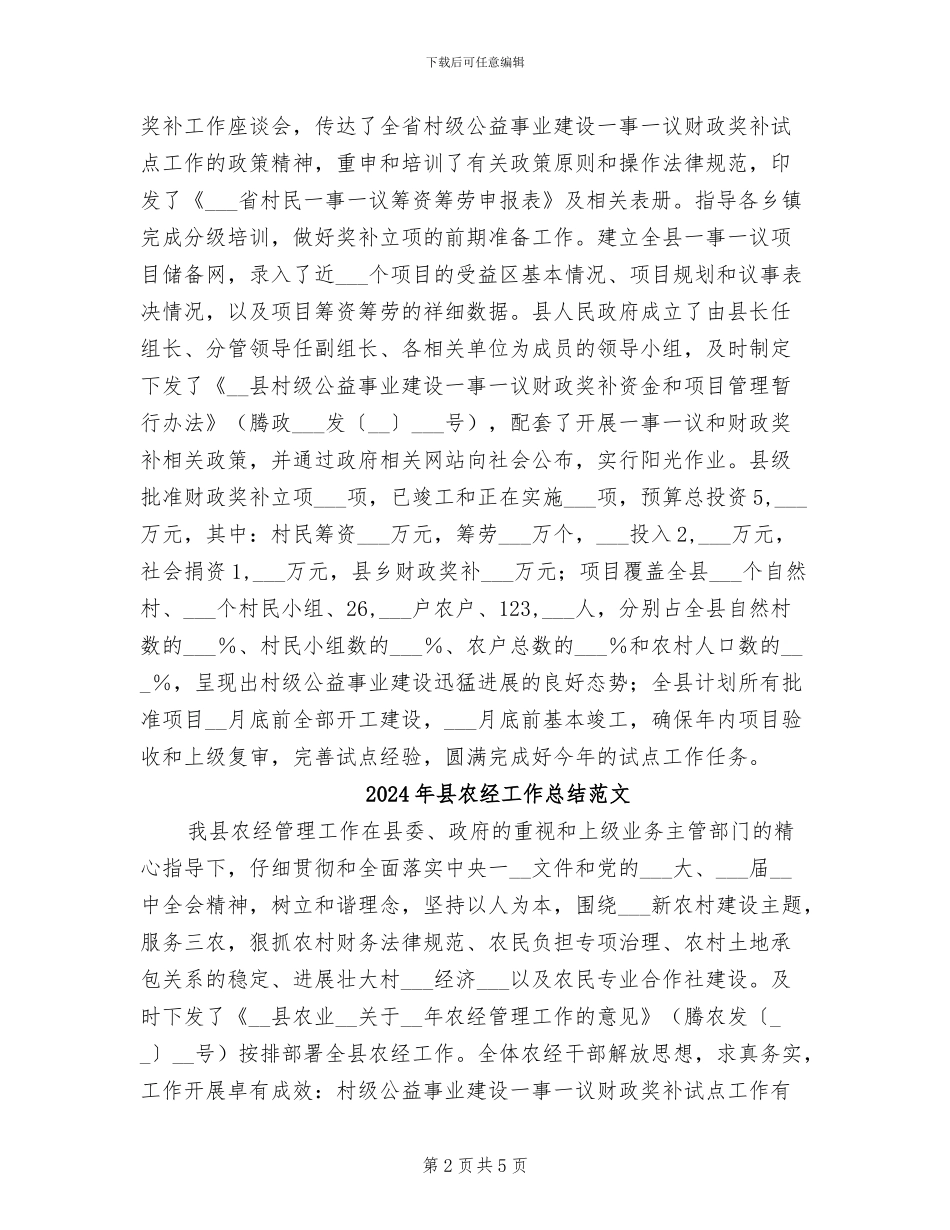 2024年县农经工作总结_第2页