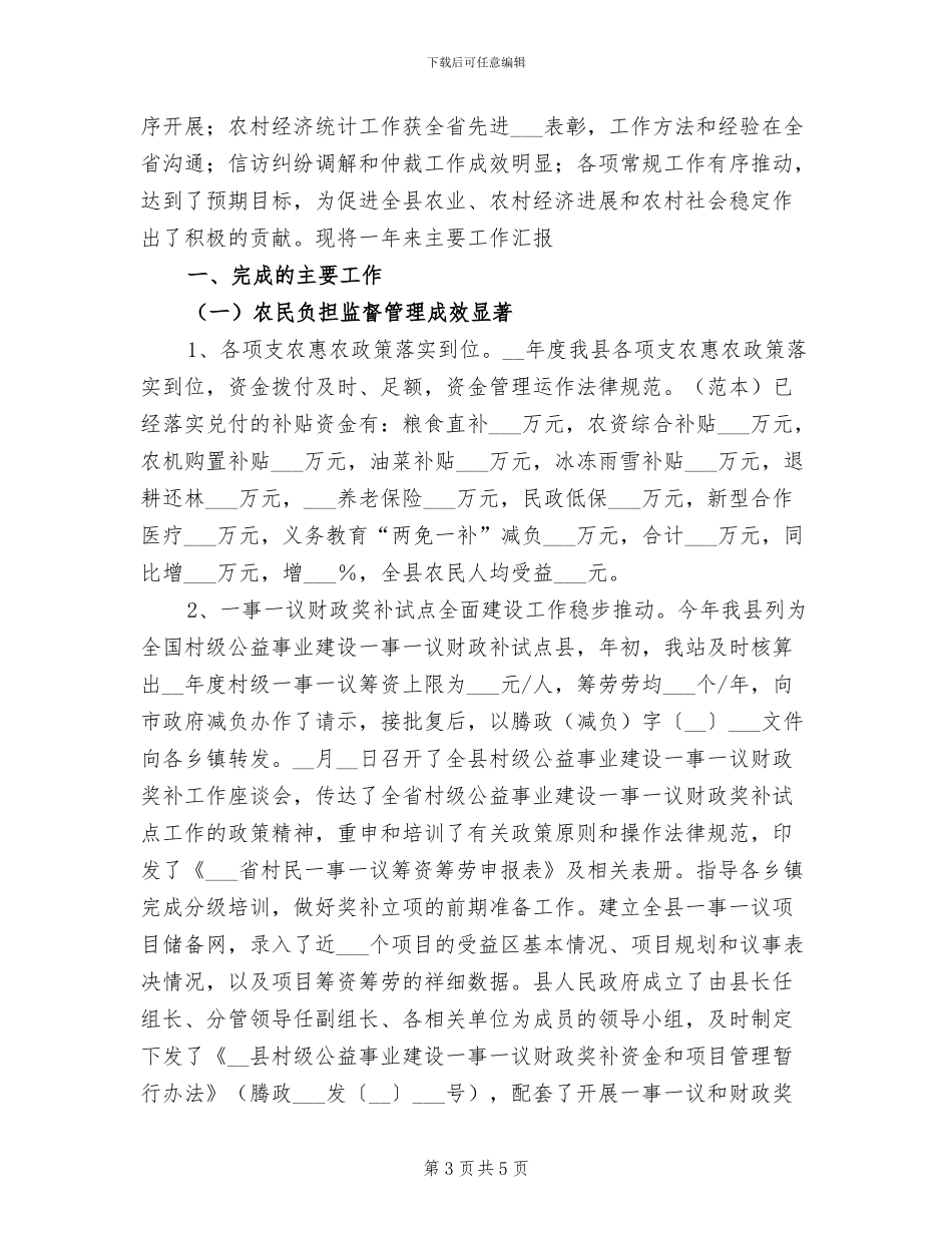 2024年县农经工作总结_第3页