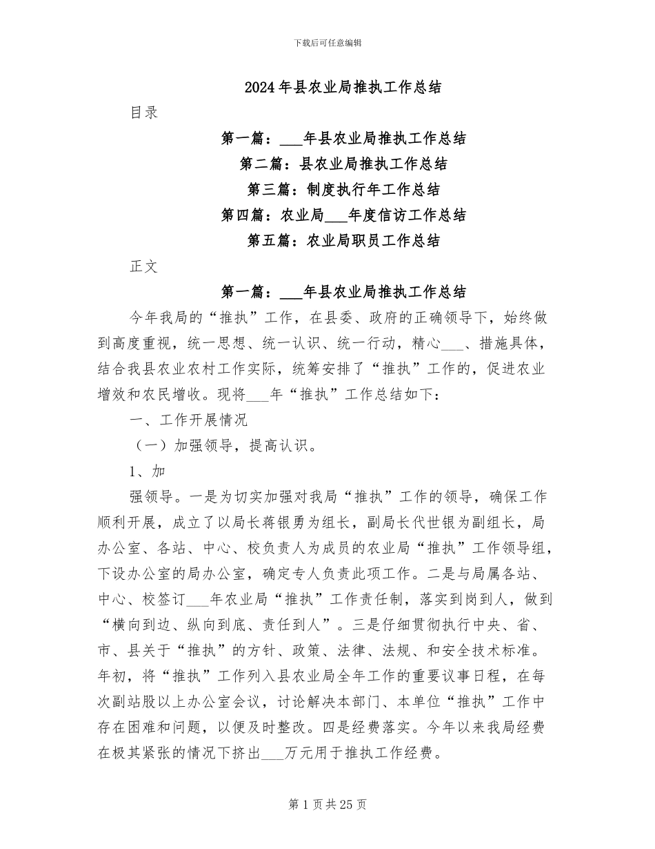 2024年县农业局推执工作总结_第1页