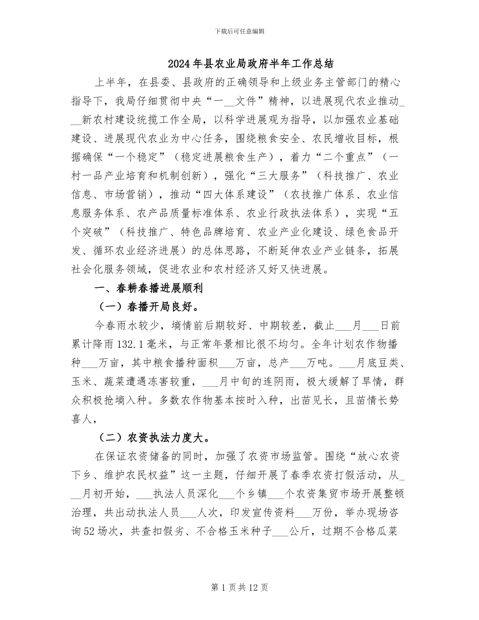 2024年县农业局政府半年工作总结_第1页