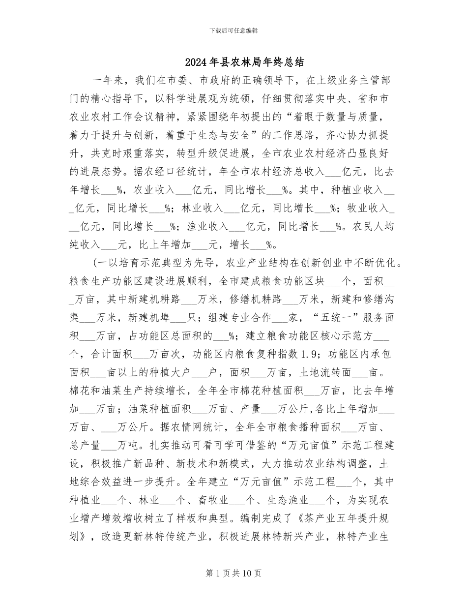 2024年县农林局年终总结_第1页
