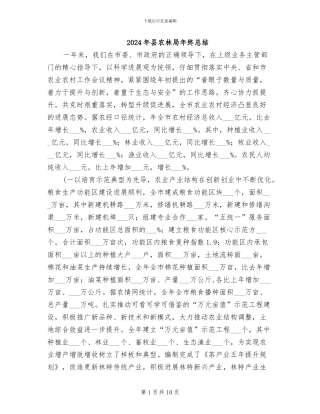 2024年县农林局年终总结
