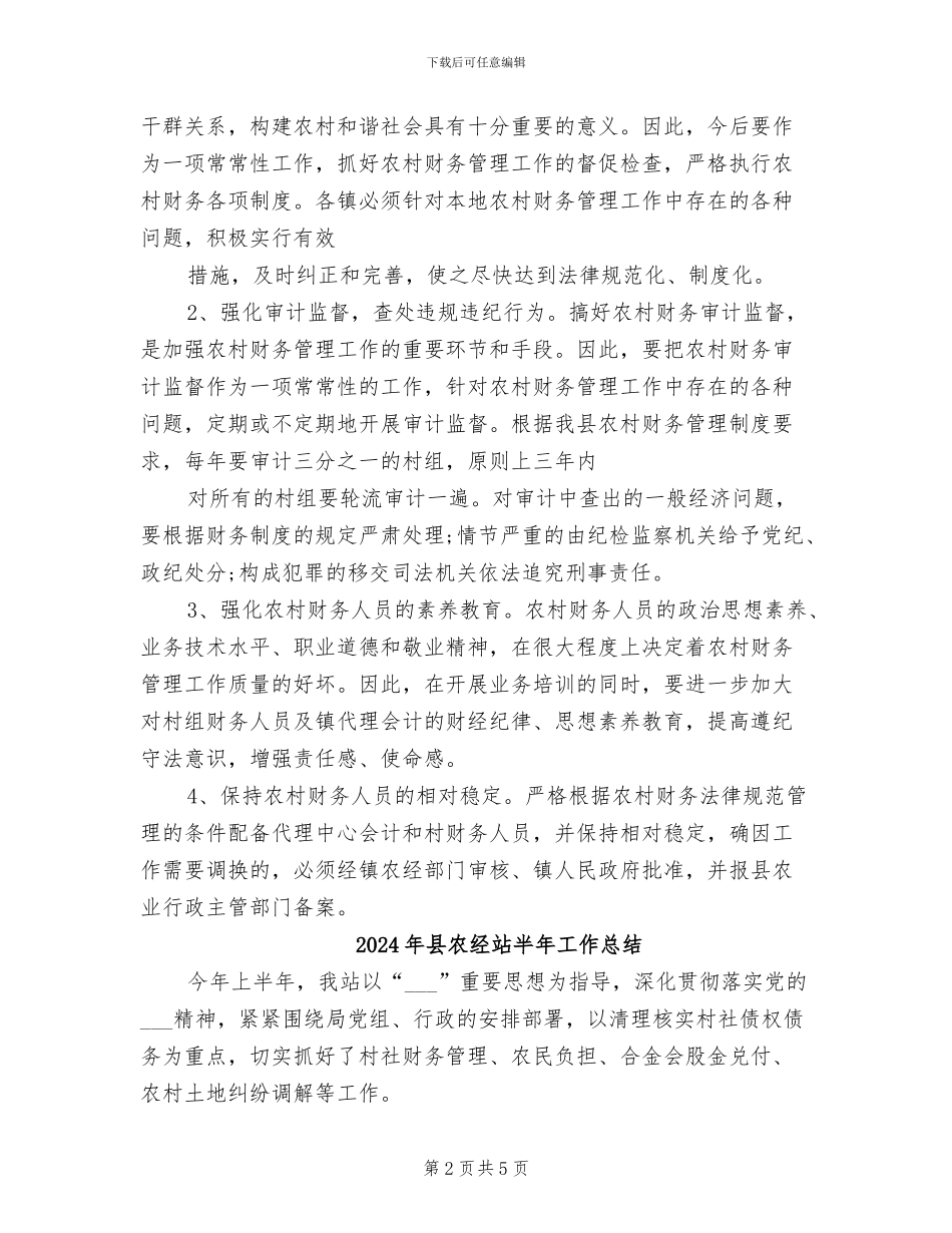 2024年县农经站农村财务审计工作总结_第2页