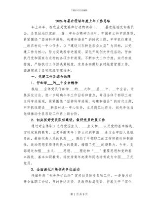 2024年县农经站年度上年工作总结